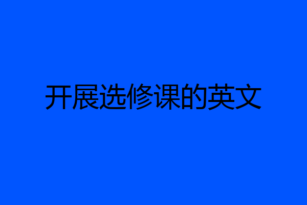 开展选修课的英文