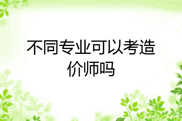 不同专业可以考造价师吗