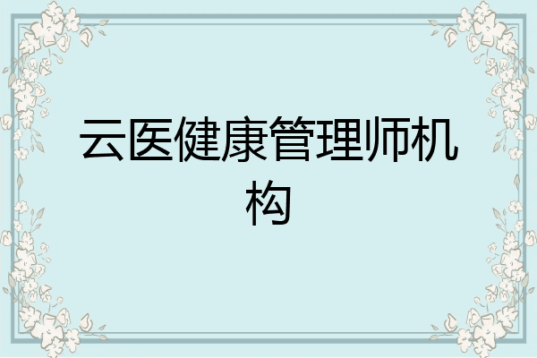 云医健康管理师机构