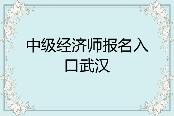 中级经济师报名入口武汉