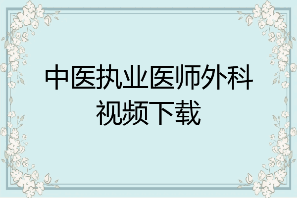 中医执业医师外科视频下载