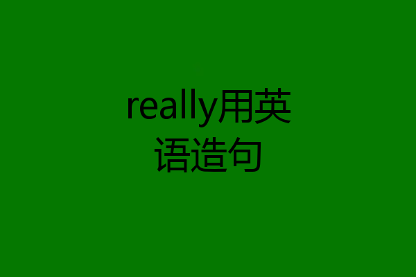 really用英语造句