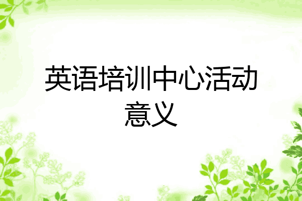 英语培训中心活动意义