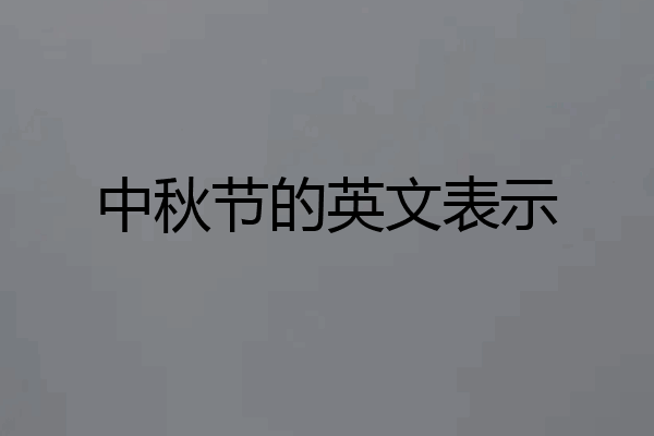 中秋节的英文表示
