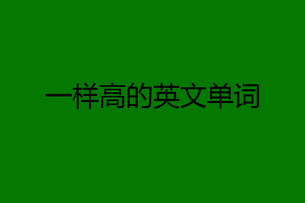 一样高的英文单词