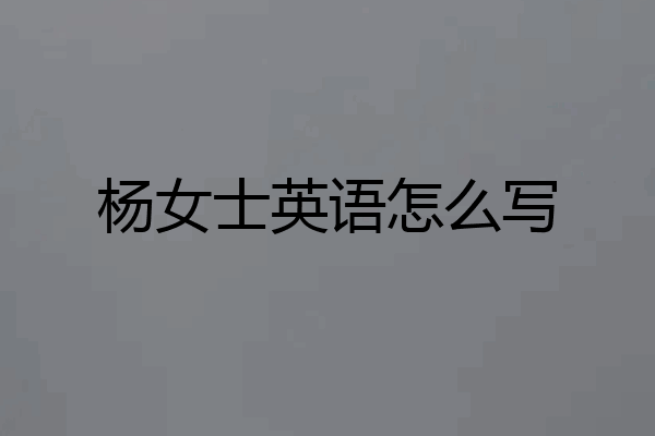 杨女士英语怎么写