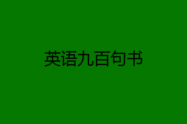 英语九百句书