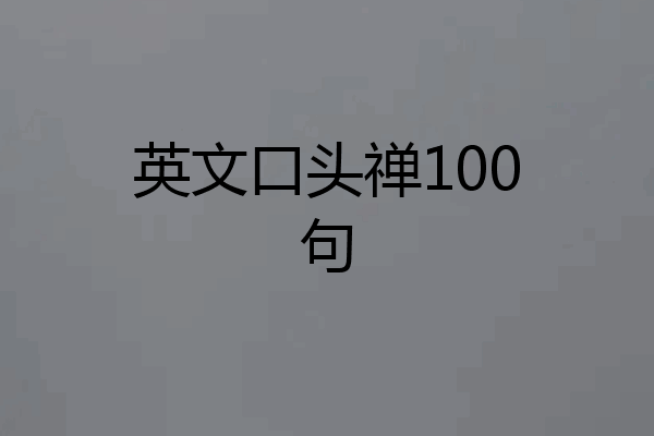 英文口头禅100句