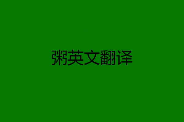 粥英文翻译