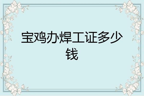 宝鸡办焊工证多少钱
