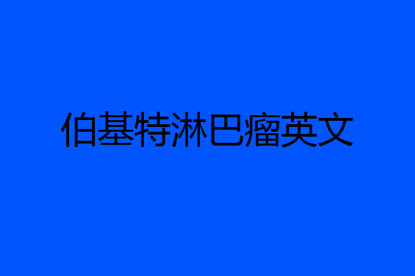 伯基特淋巴瘤英文