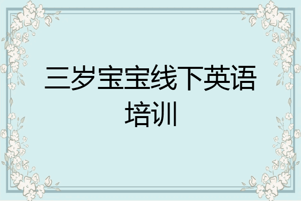三岁宝宝线下英语培训