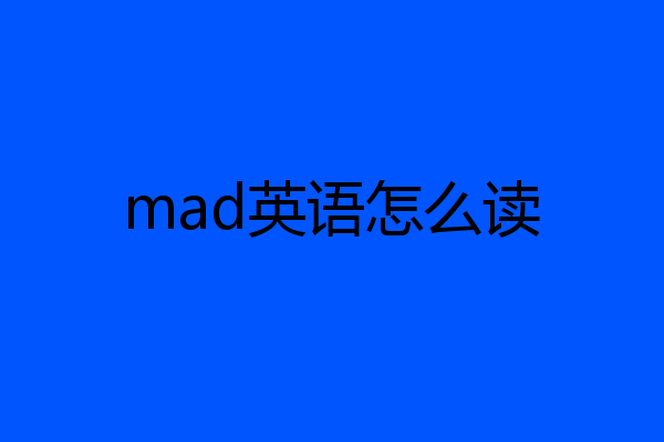 mad英语怎么读