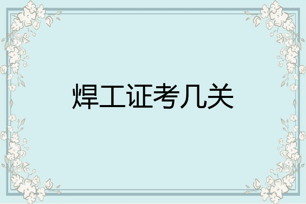 焊工证考几关
