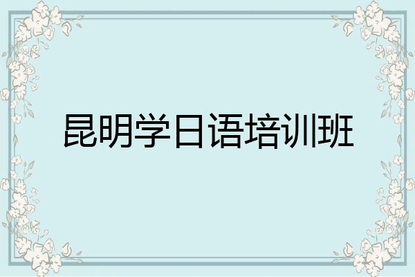 昆明学日语培训班