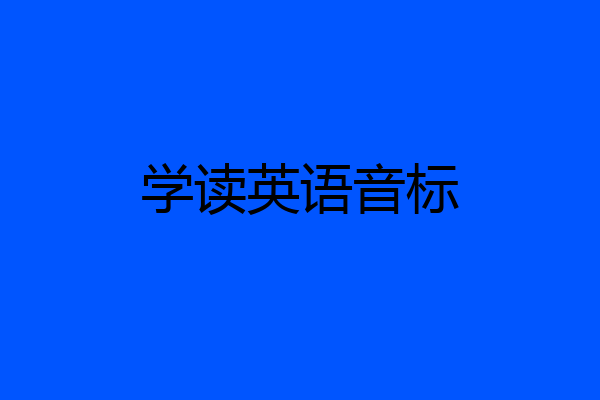 学读英语音标