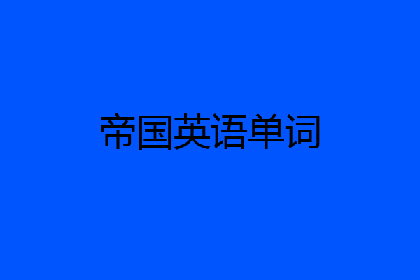 帝国英语单词