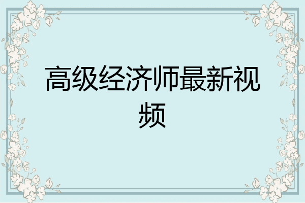 高级经济师最新视频