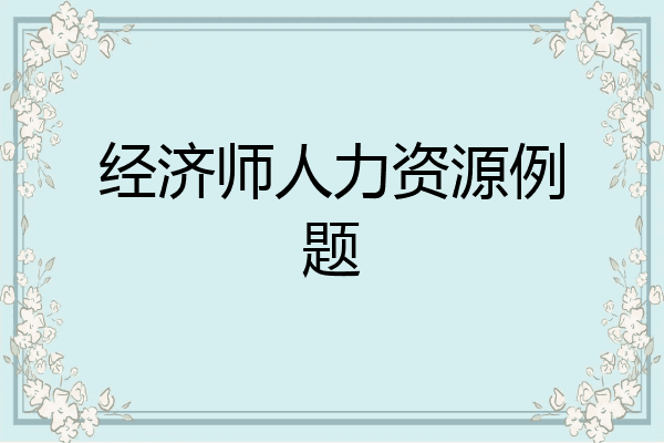 经济师人力资源例题