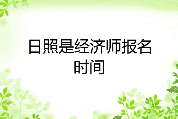 日照是经济师报名时间