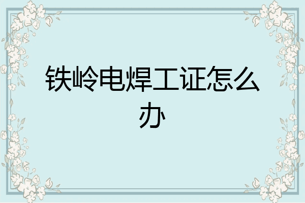 铁岭电焊工证怎么办
