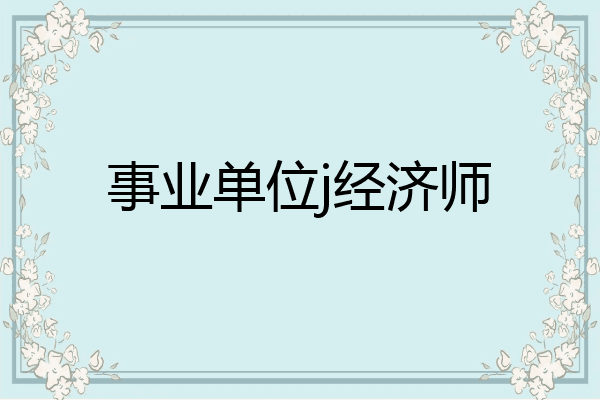事业单位j经济师