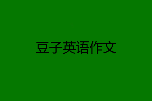豆子英语作文
