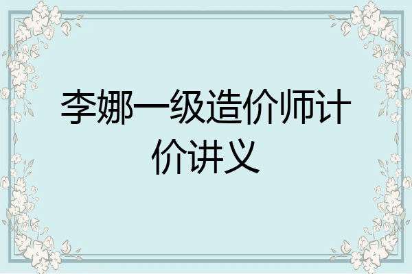李娜一级造价师计价讲义