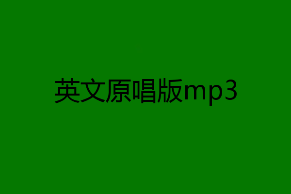 英文原唱版mp3