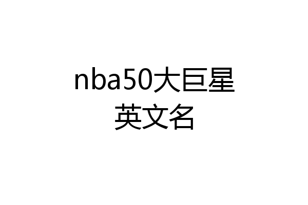 nba50大巨星英文名