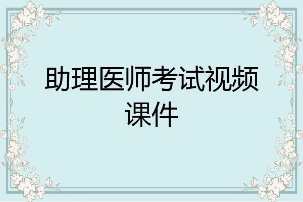 助理医师考试视频课件
