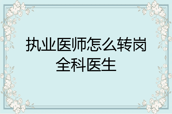 执业医师怎么转岗全科医生