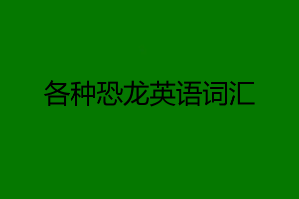各种恐龙英语词汇
