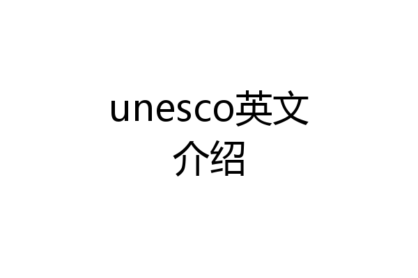 unesco英文介绍