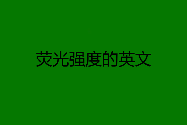 荧光强度的英文