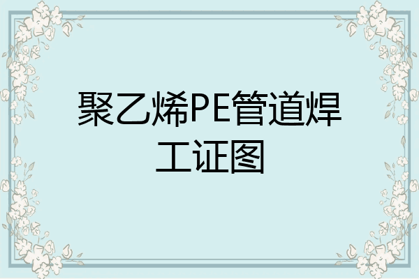 聚乙烯PE管道焊工证图