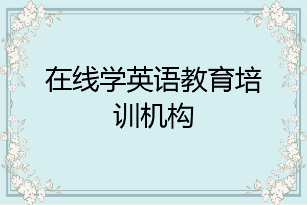 在线学英语教育培训机构