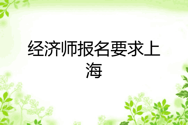 经济师报名要求上海
