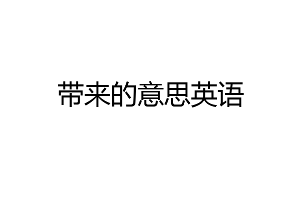 带来的意思英语