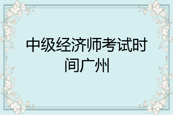 中级经济师考试时间广州