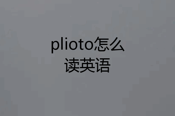 plioto怎么读英语