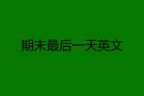 期末最后一天英文