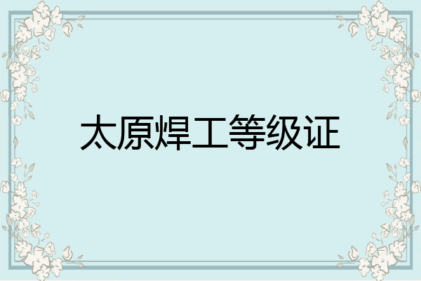 太原焊工等级证