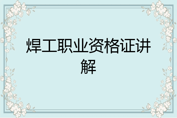 焊工职业资格证讲解
