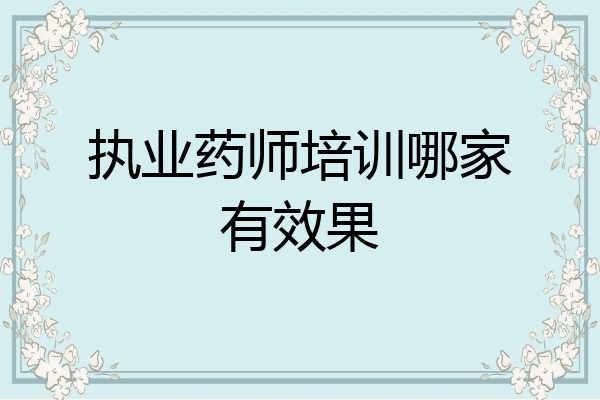 执业药师培训哪家有效果