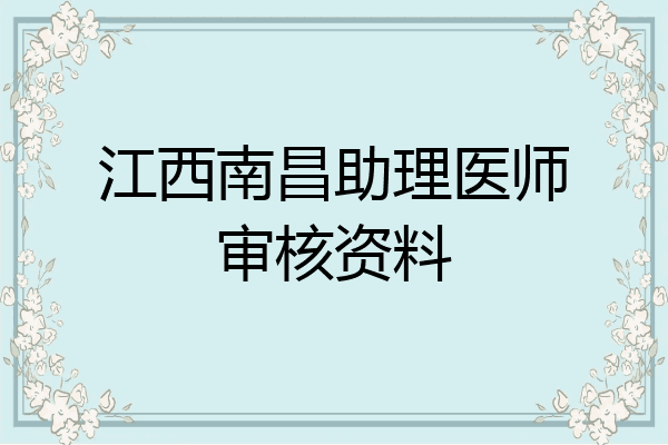 江西南昌助理医师审核资料