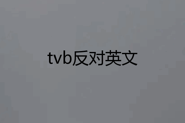 tvb反对英文
