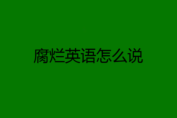 腐烂英语怎么说