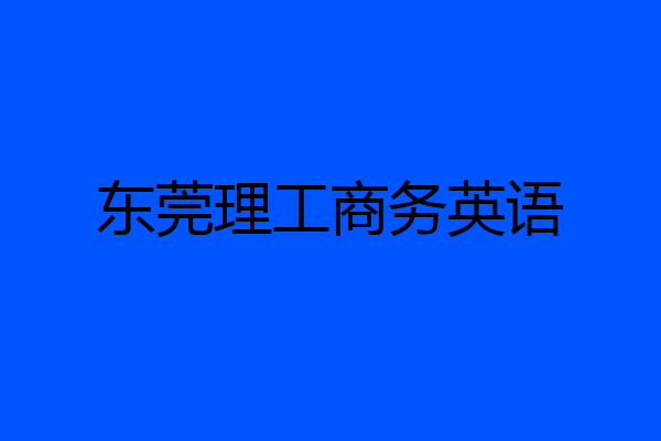 东莞理工商务英语