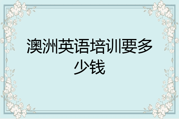 澳洲英语培训要多少钱